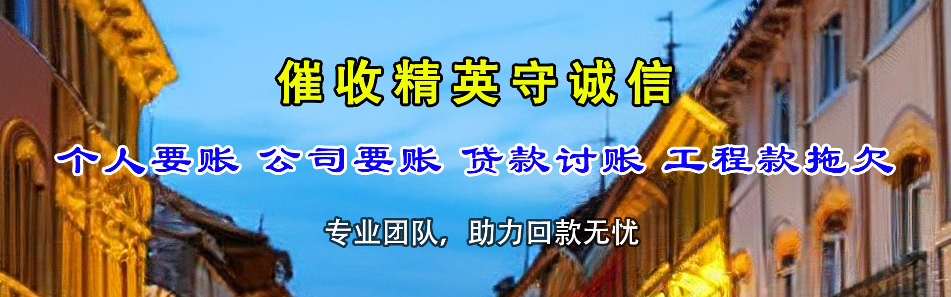 靖边收账公司